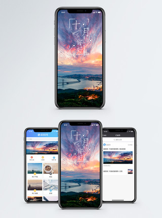 海日落十月手机海报配图模板
