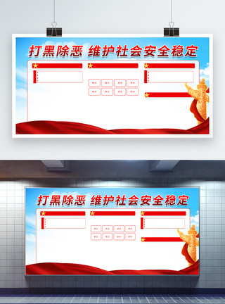 维护社会安全打黑除恶文字宣传展板模板