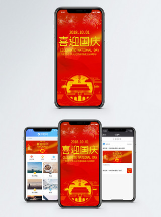 中秋国庆国庆手机海报配图模板