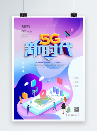 5g立体5G新时代立体海报模板