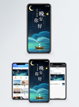 小孩与星星小船晚安你好手机海报配图模板