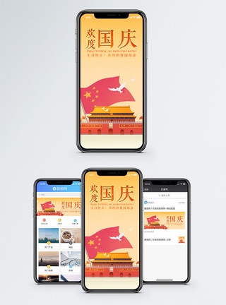红旗祖国欢度国庆手机海报配图模板