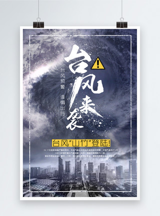 山竹画台风海报模板
