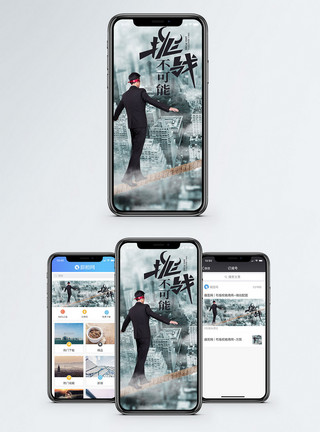 不可能三角挑战不可能手机海报配图模板