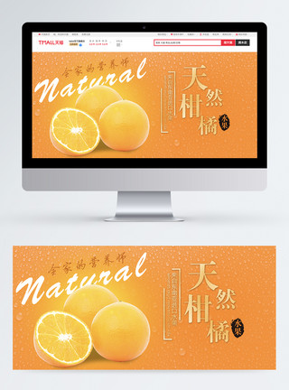 天热天然柑橘水果电商淘宝促销banner模板