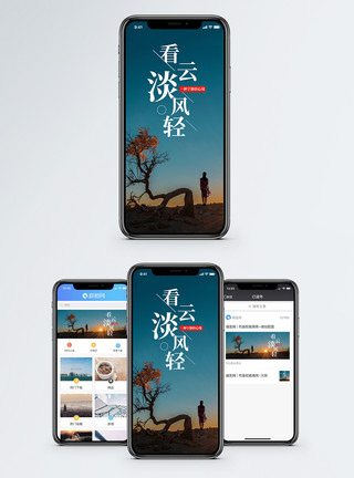 云淡风清云淡风轻手机海报配图模板
