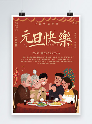 年夜饭团聚插画元旦快乐节日海报模板