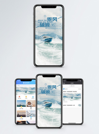 手机冲浪乘风破浪手机海报配图模板