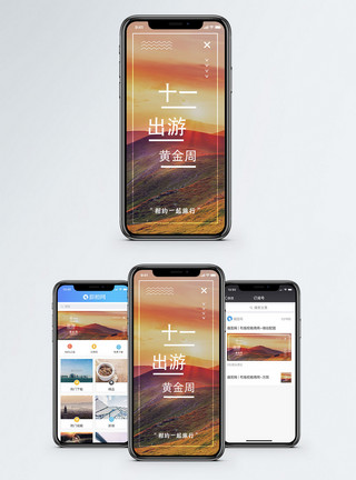 中秋国庆十一出游手机海报配图模板