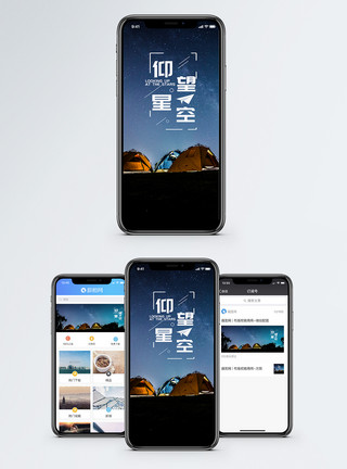 野外营地星空手机海报配图模板
