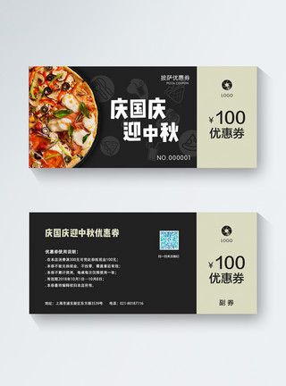 十一钜惠国庆中秋披萨优惠券模板