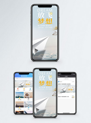 天空纸飞机放飞梦想手机海报配图模板