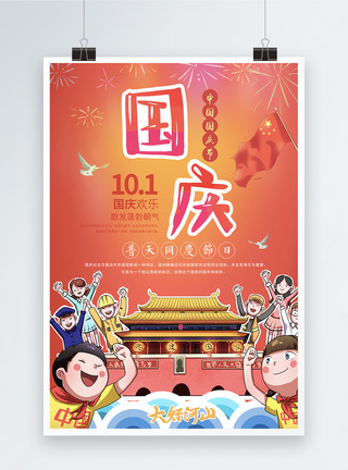 人物素材建筑国庆节日海报模板