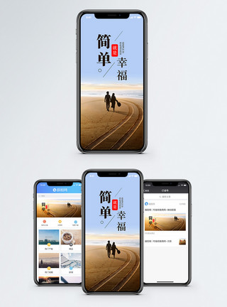 这就是爱情简单就是幸福手机海报配图模板