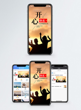 聚会开心开心快乐手机海报配图模板