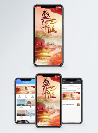 中国的长城盛世华诞手机海报配图模板