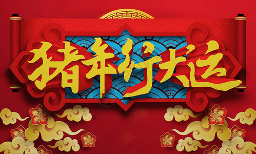 春节字体元素猪年行大运设计图片