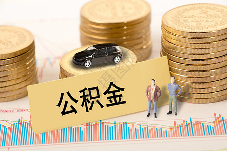 小城市公积金设计图片