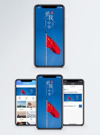 国庆节爱我中华手机海报配图模板