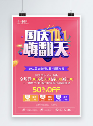 盛惠国庆节国庆节全利以赴促销海报模板