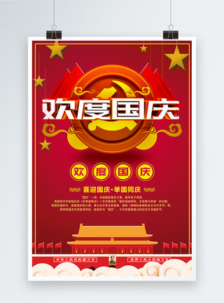 10月1日双节同庆欢度国庆节日海报模板
