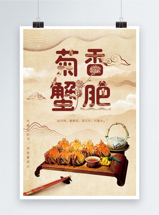 中国风菊菊肥蟹香大闸蟹宣传海报模板
