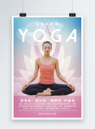 上瑜伽课素材瑜伽私教课海报设计模板