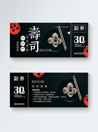 黑色中国风美食寿司代金券模板