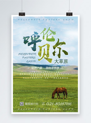 棕色的马呼伦贝尔大草原旅游海报模板