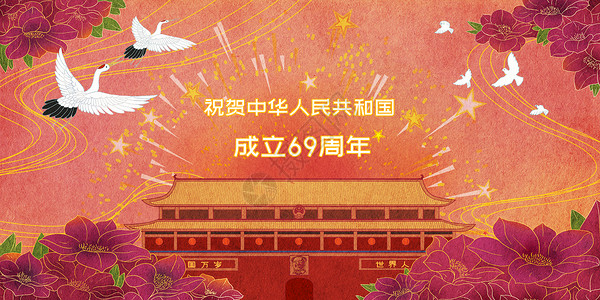 中华人民共和国成立庆祝国庆69周年插画