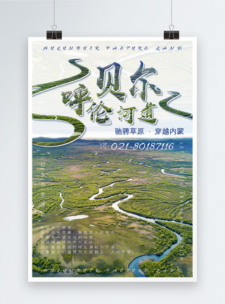 内蒙大草原呼伦贝尔河道航拍海报模板