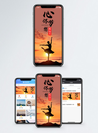 运动舞蹈心怀梦想手机海报配图模板