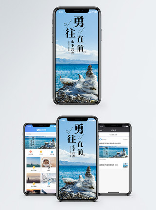 海边礁石勇往直前手机海报配图模板