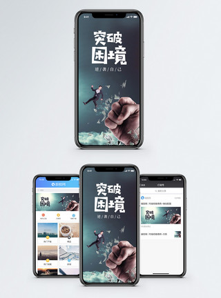 战胜困难突破困境手机海报配图模板