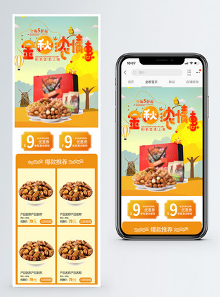 饱腹感秋季坚果上新淘宝手机端模板模板