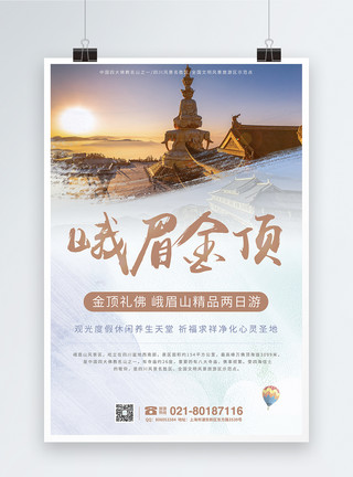 佛教法器峨眉山旅游海报模板