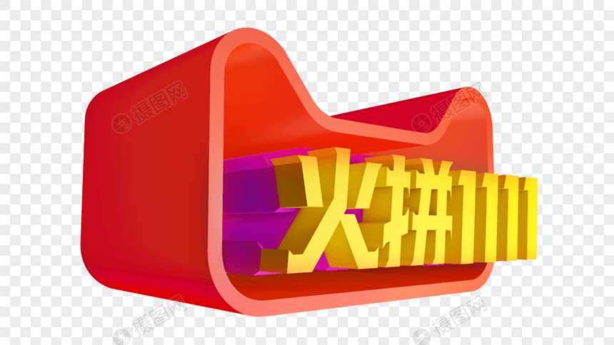 火拼双十一立体字图片