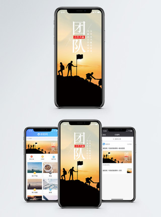 互助共赢团队精神手机海报配图模板
