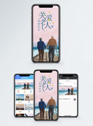 和谐老人关爱老人手机海报配图模板
