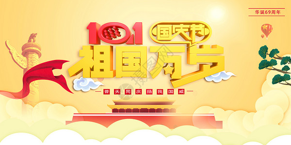 祖国字体10.1国庆节设计图片