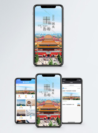 故宫风景十一出游手机海报配图模板