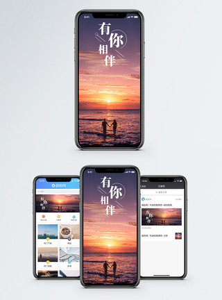 幸福相伴有你相伴手机海报配图模板