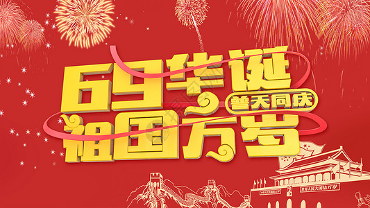 红色国庆节展板69华诞普天同庆设计图片