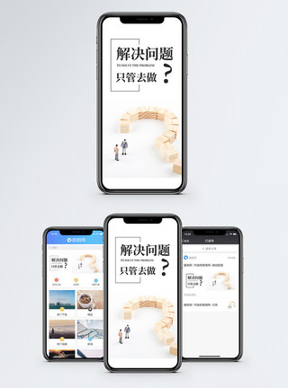 请教问题解决问题手机海报配图模板