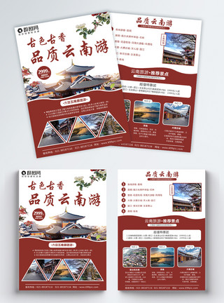 旅游展架云南旅游宣传单模板