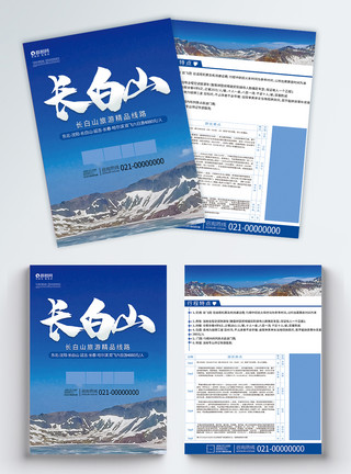 九华天池长白山旅游宣传单模板