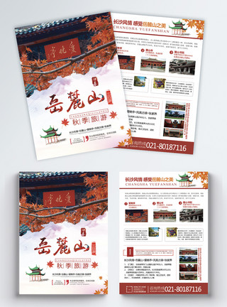 湖南邵阳长沙岳麓山旅游宣传单模板