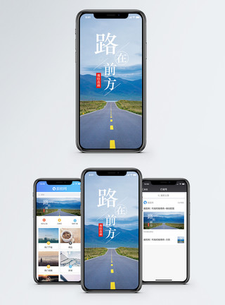 深圳马路路在前方手机海报配图模板
