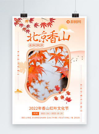 香山植物园北京香山旅游海报模板