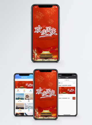 十一钜惠国庆手机配图海报模板